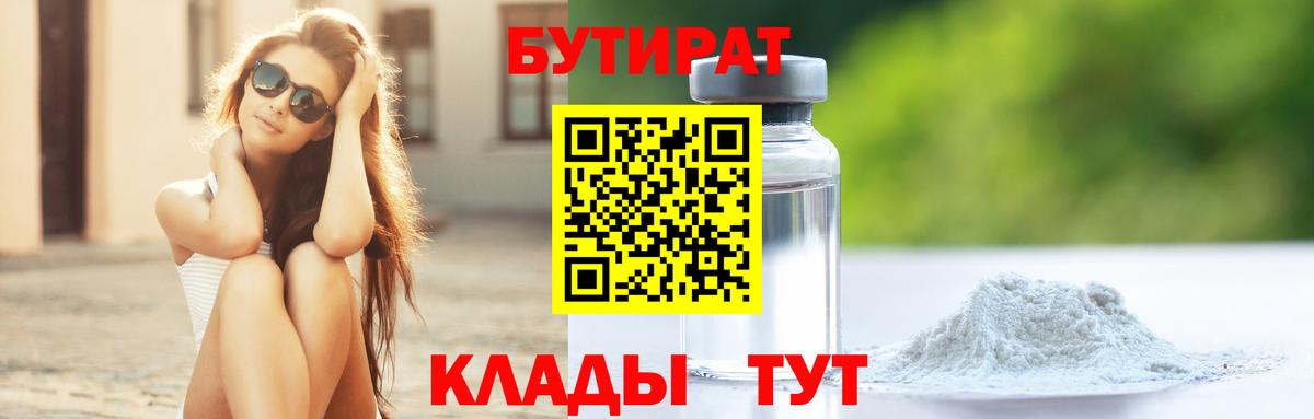 Бутират  БУТИРАТ BDO 33%  Вход с VPN  Ейск 