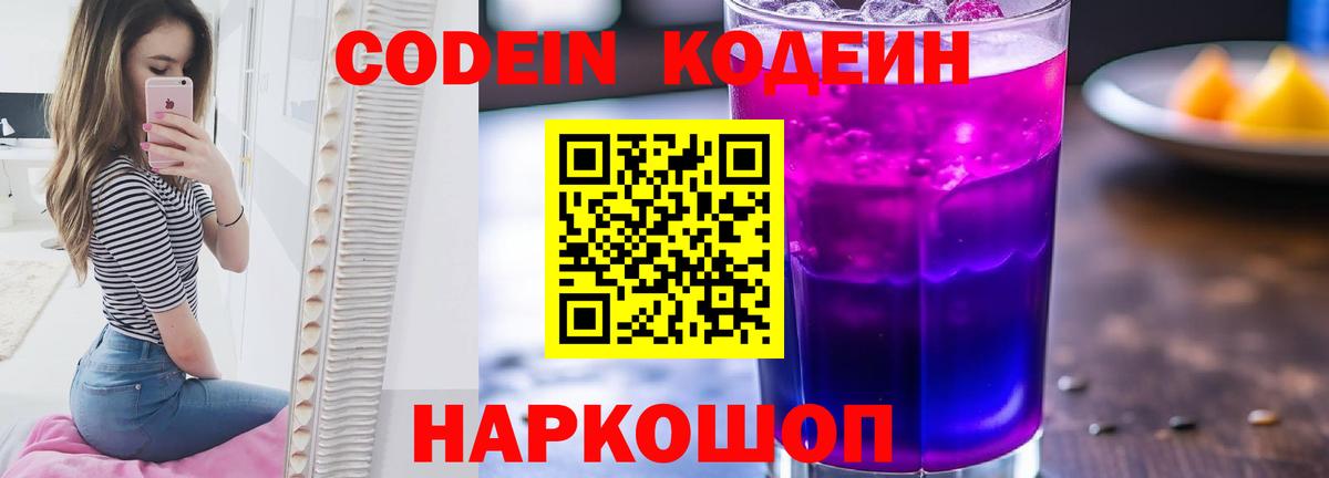 Codein Purple Drank  Codein напиток Lean (лин)  Ейск  Вход с VPN 